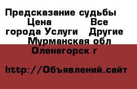 Предсказание судьбы . › Цена ­ 1 100 - Все города Услуги » Другие   . Мурманская обл.,Оленегорск г.